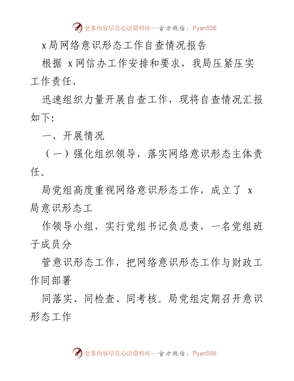 [调研报告] 网络意识形态工作 - x局网络意识形态工作自查情况报告.docx_第1页