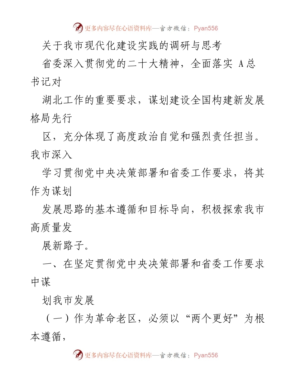 [调研报告] 现代化建设实践 - 我市高质量发展路径的调研与思考.docx_第1页