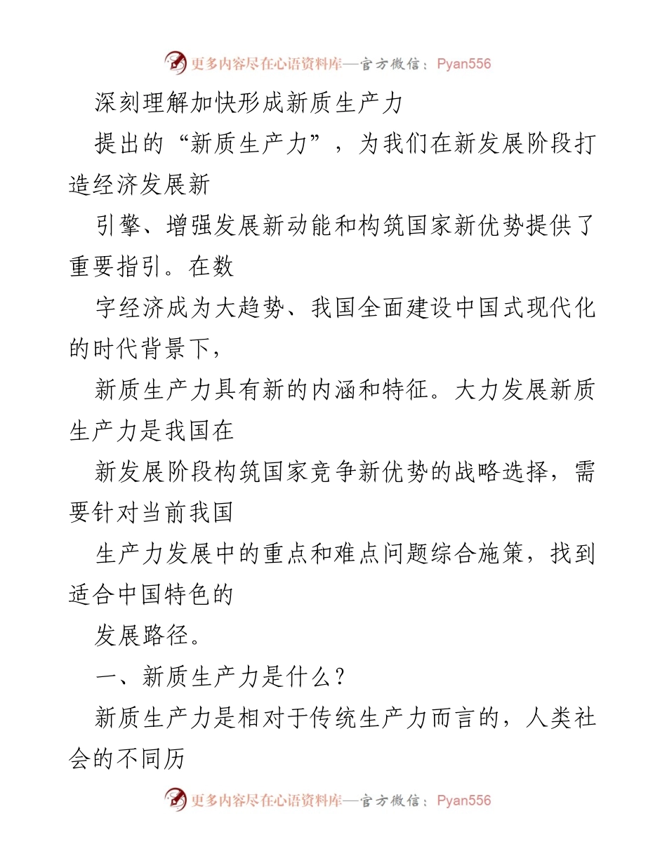 [调研报告] 新发展阶段 - 深刻理解新质生产力的内涵与特征_1.docx_第1页