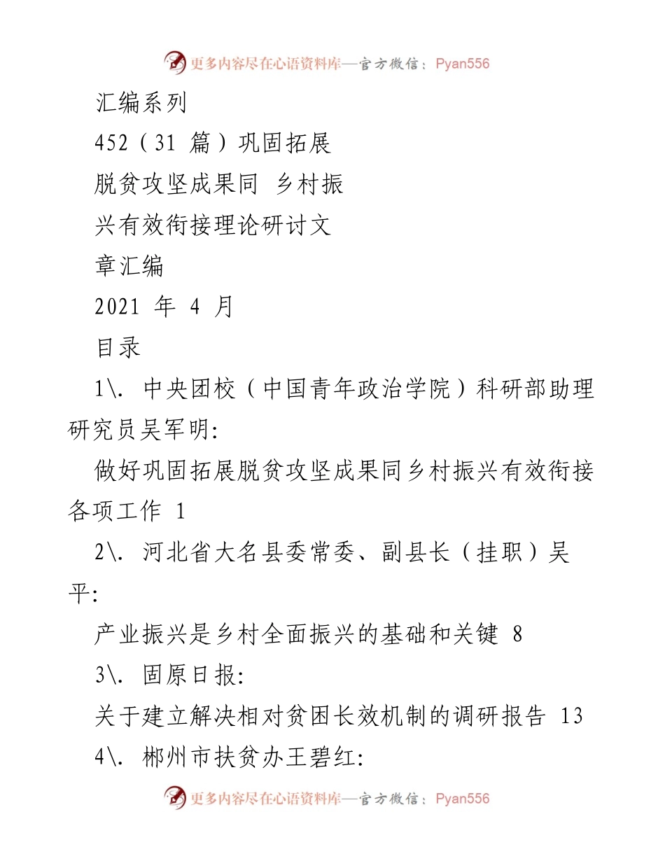 [调研报告] 理论研讨 - 脱贫攻坚与乡村振兴有效衔接的探索与实践.docx_第1页