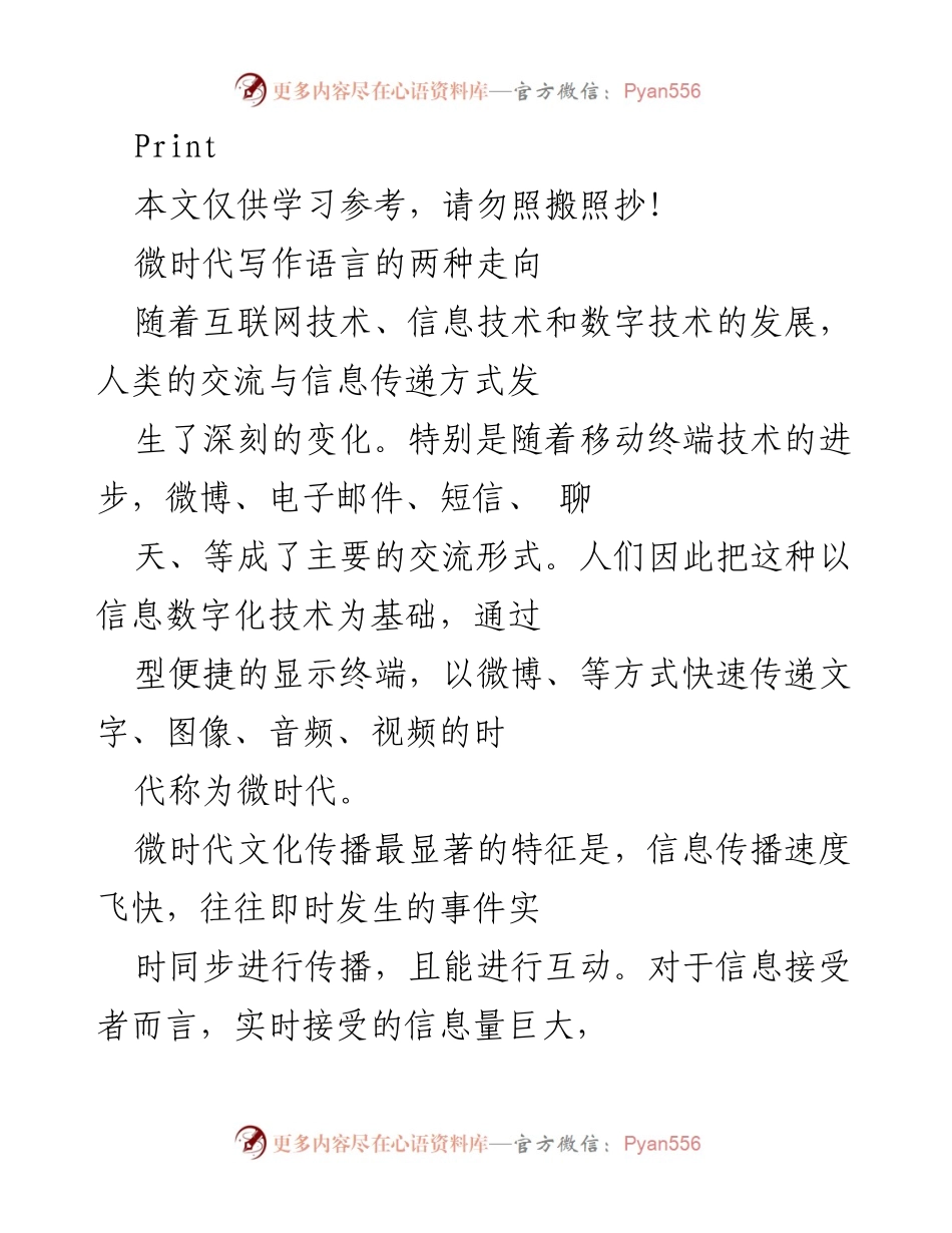 [调研报告] 微时代写作语言 - 微时代写作语言的两种走向分析.docx_第1页