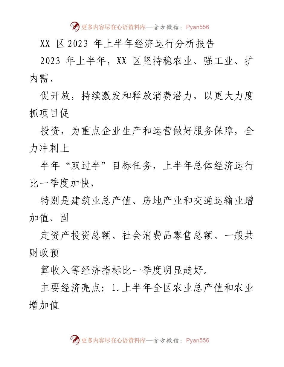 [调研报告] 经济分析 - XX区2023年上半年经济运行分析及亮点总结.docx_第1页