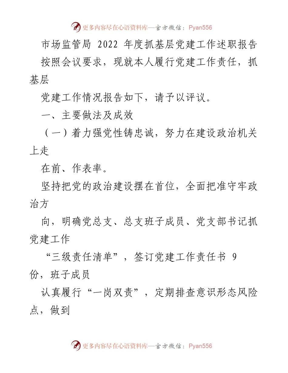 [述职报告] 党建工作会议 - 2022年度市场监管局基层党建工作述职报告.docx_第1页