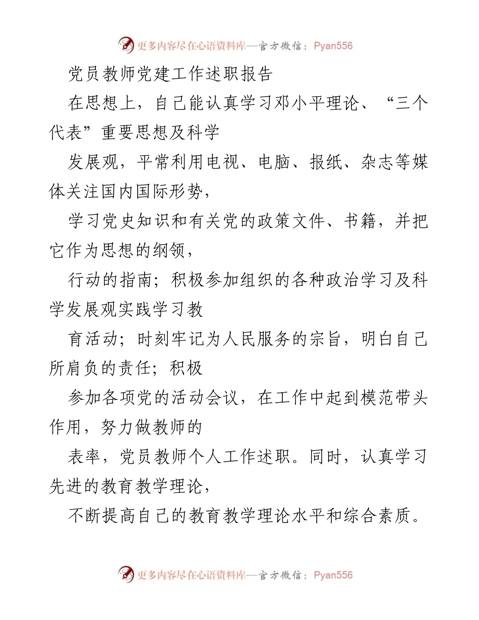 [述职报告] 党员教师 - 党建工作述职报告总结.docx_第1页