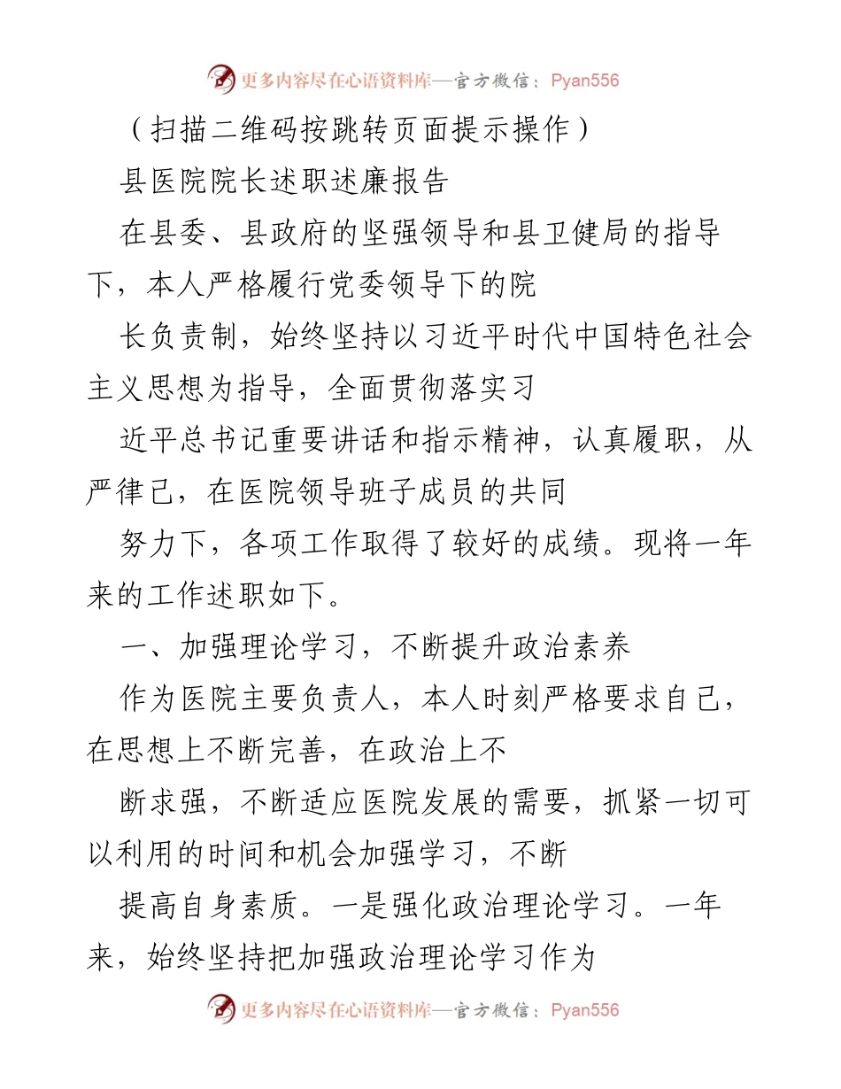 [述职报告] 医院管理 - 县医院院长年度述职述廉报告.docx_第1页