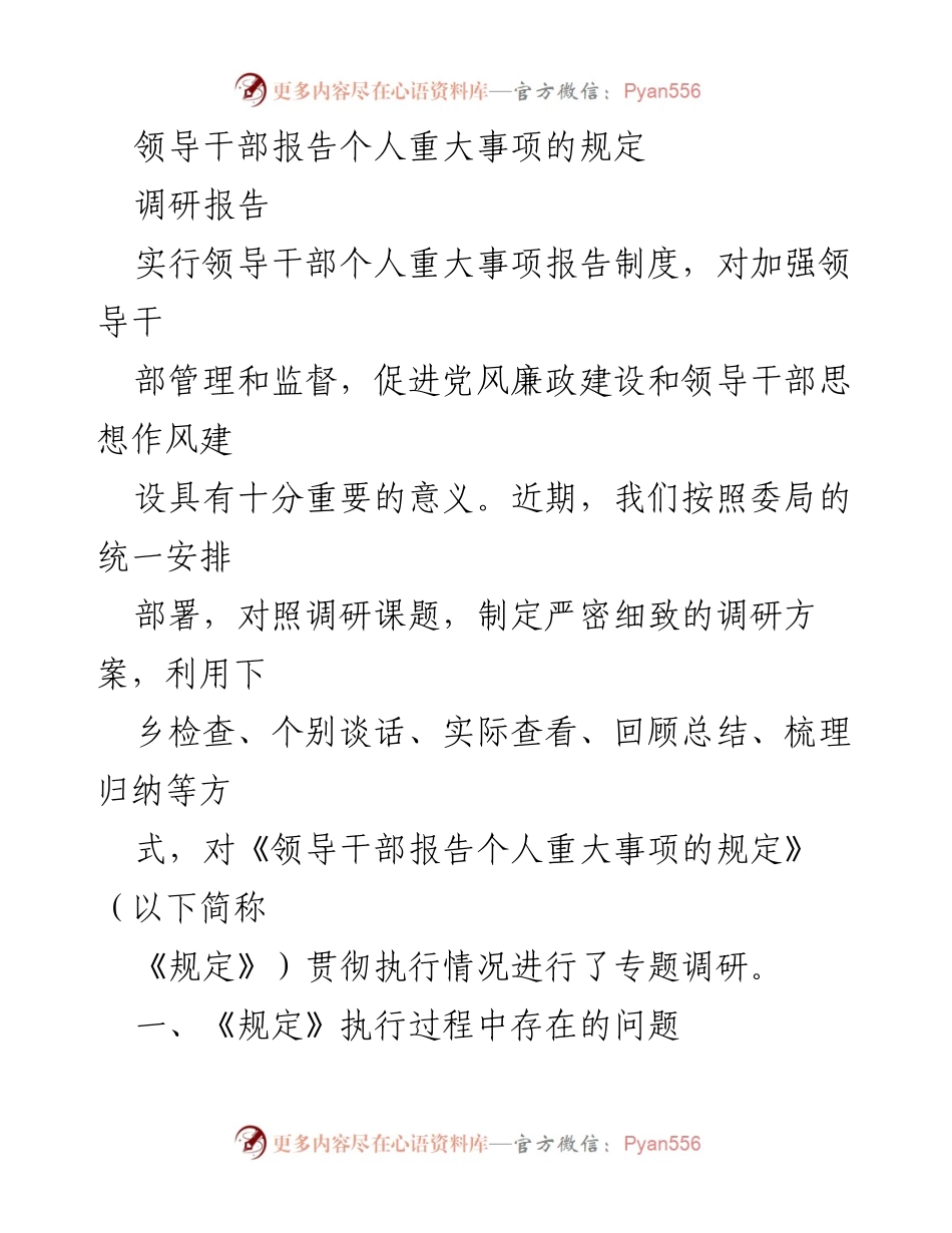 [调研报告] 领导干部个人事项管理 - 领导干部个人重大事项报告制度执行情况调研分析.docx_第1页