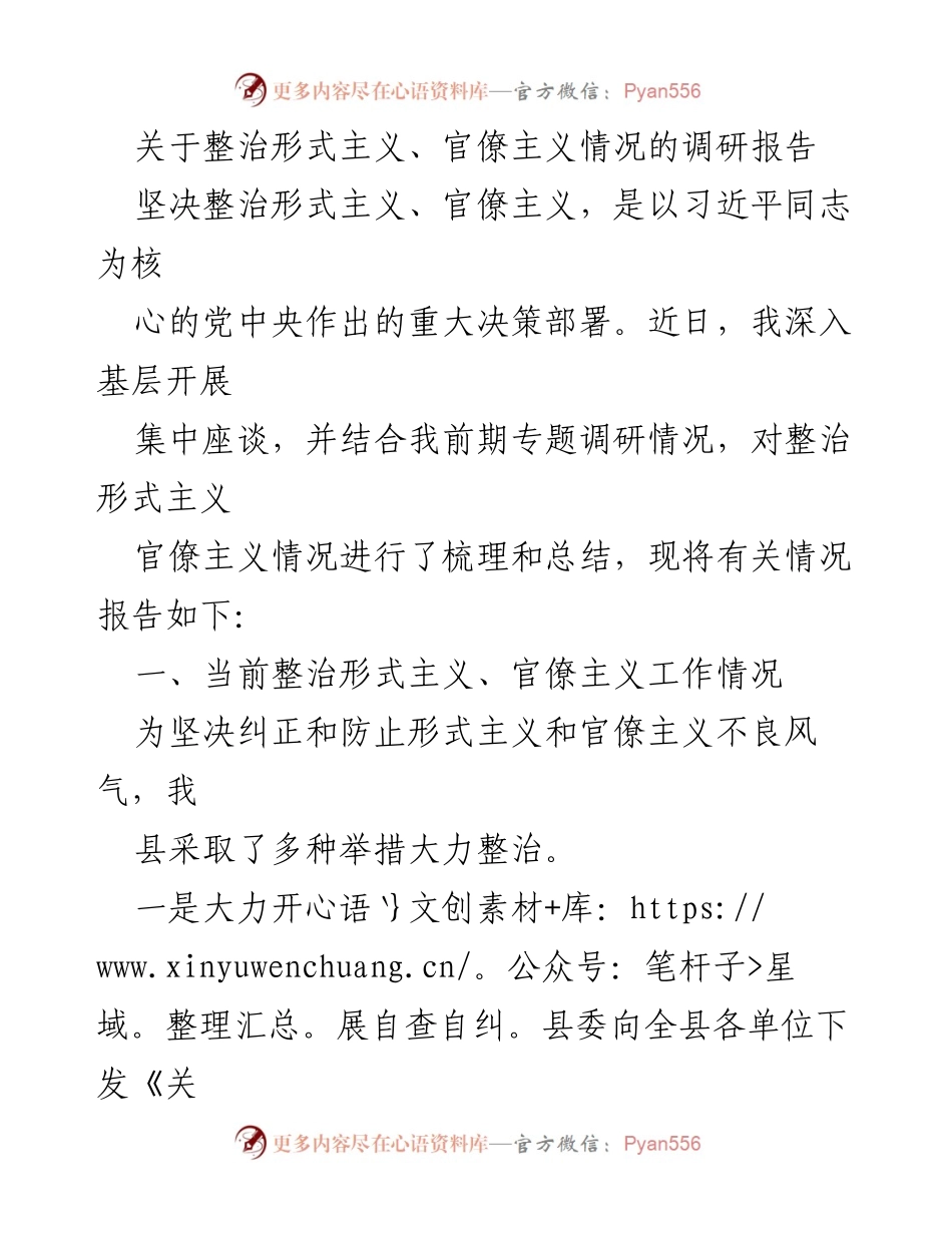 [调研报告] 整治形式主义、官僚主义 - 加强整治形式主义与官僚主义的调研与总结.docx_第1页