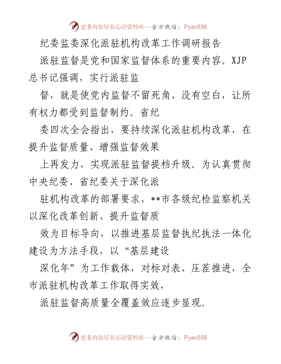 [调研报告] 纪委监委 - 深化派驻机构改革工作调研报告.docx_第1页