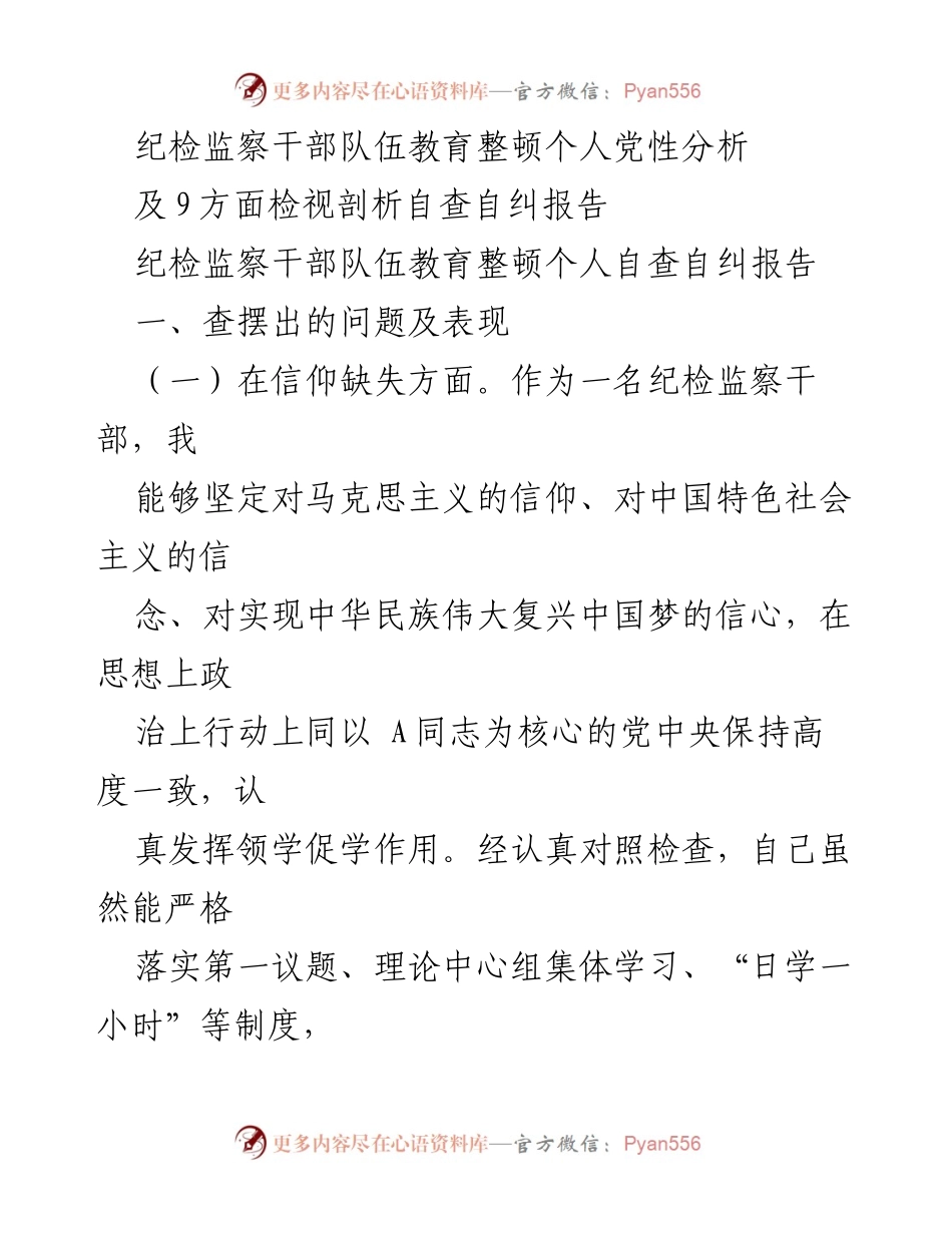 [调研报告] 纪检监察干部队伍教育整顿 - 个人党性分析与自查自纠报告.docx_第1页