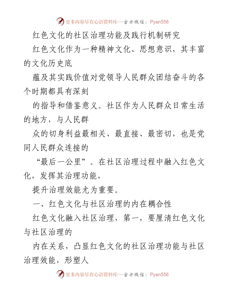 [调研报告] 社区治理 - 红色文化在社区治理中的功能与实践机制研究.docx_第1页
