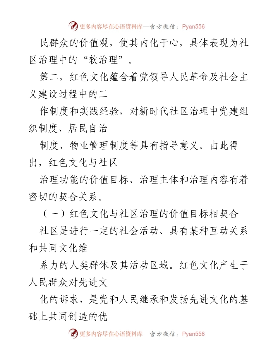 [调研报告] 社区治理 - 红色文化在社区治理中的功能与实践机制研究.docx_第2页