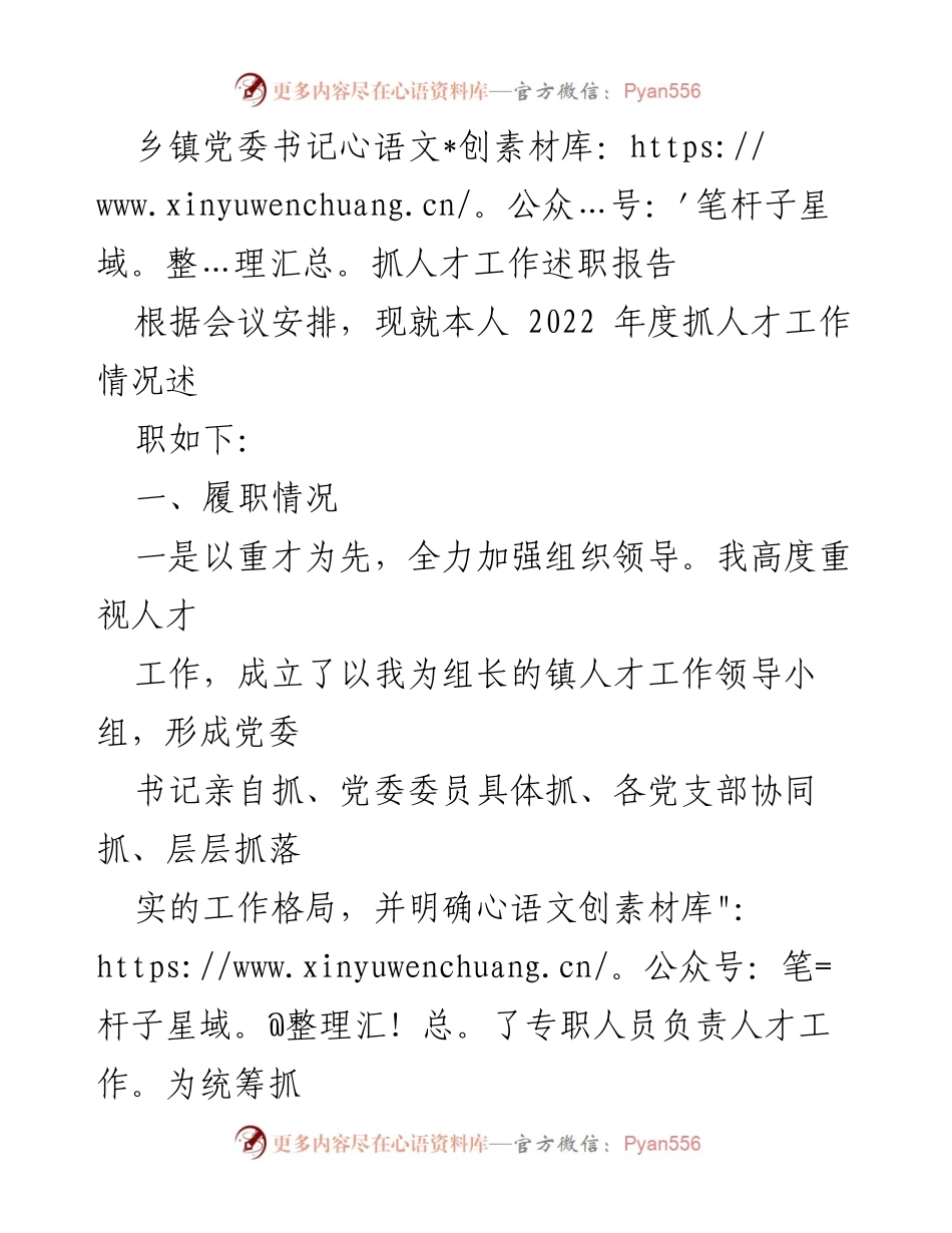 [述职报告] 乡镇党委会议 - 乡镇党委书记人才工作述职总结.docx_第1页