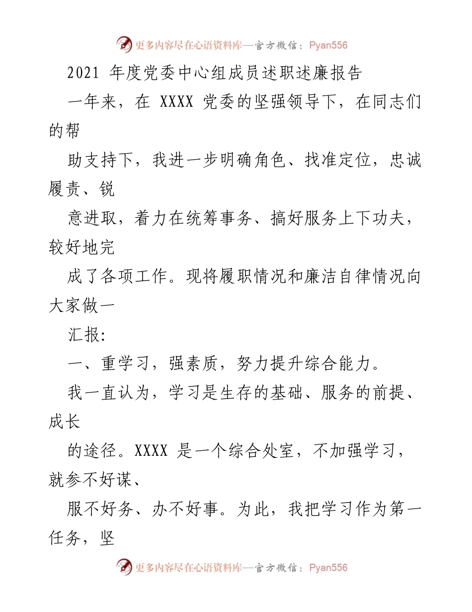 [述职报告] 党委中心组年度总结 - 2021年度党委中心组成员述职述廉报告.docx_第1页