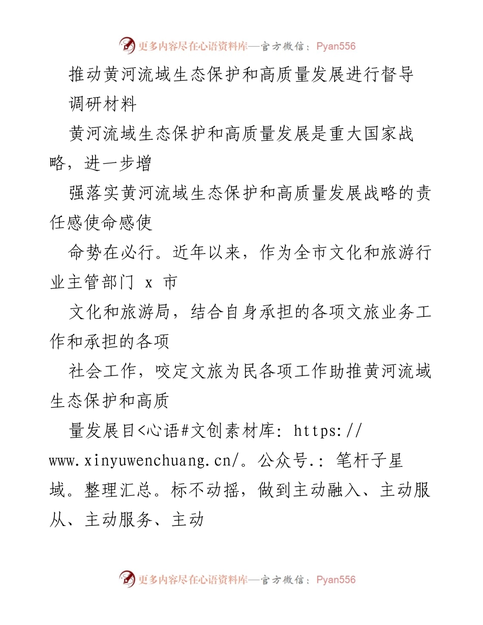 [调研报告] 黄河流域生态保护与高质量发展 - 推动黄河流域生态保护与高质量发展的调研与建议.docx_第1页