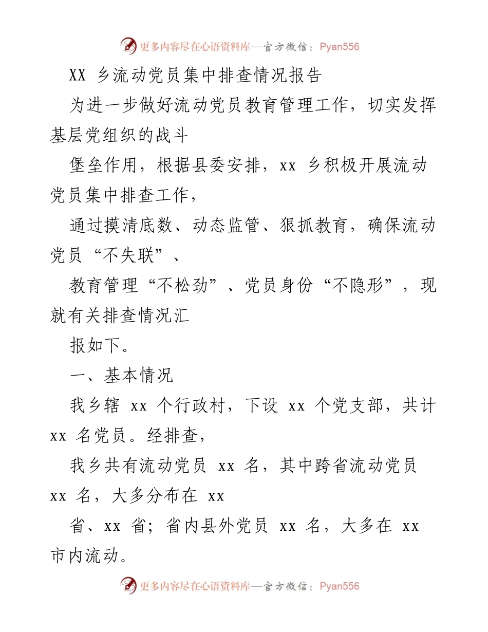 [调研报告] 流动党员管理 - XX乡流动党员集中排查情况及改进措施报告.docx_第1页