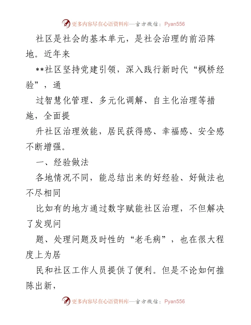 [调研报告] 社区治理 - 数字化与居民自治：提升社区治理效能的实践探索.docx_第1页