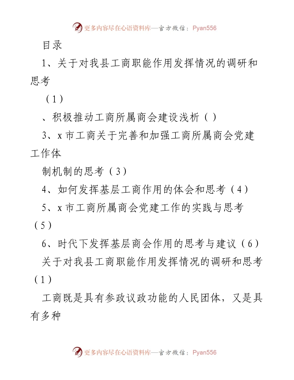 [调研报告] 我县工商职能作用发挥情况的调研与思考_1.docx_第1页
