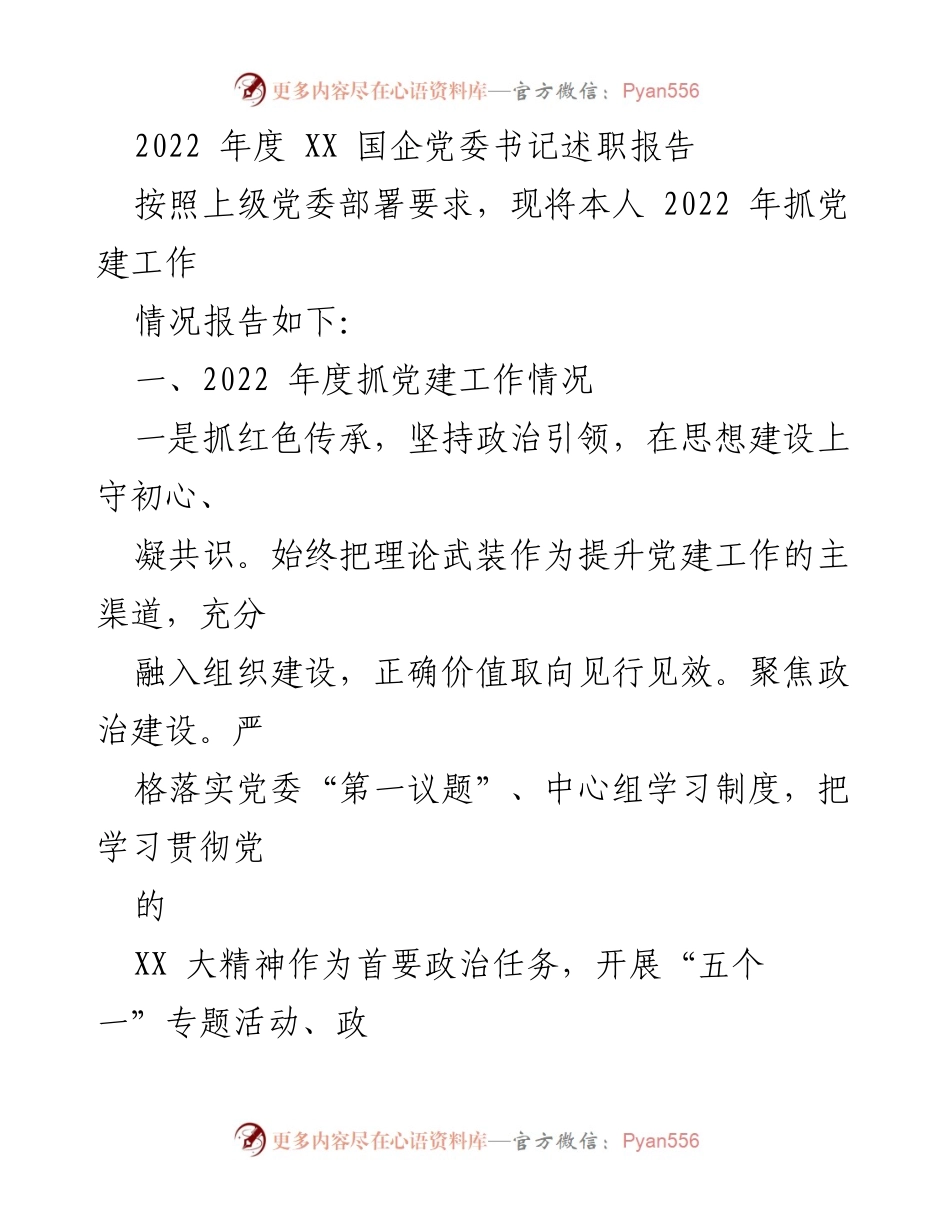 [述职报告] 党委工作总结 - 2022年度国企党委书记党建工作述职报告.docx_第1页