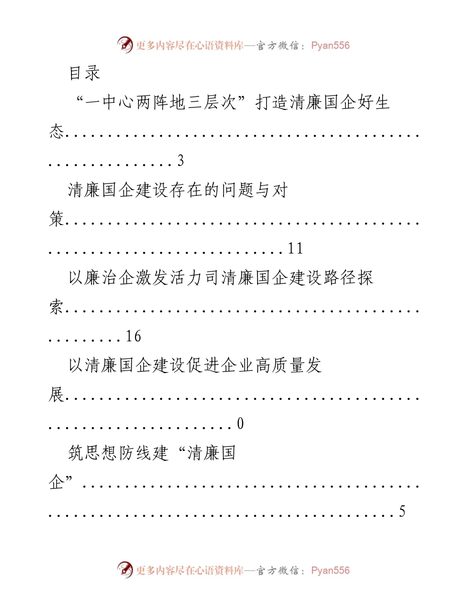 [调研报告] 清廉国企建设路径探索与实践.docx_第1页