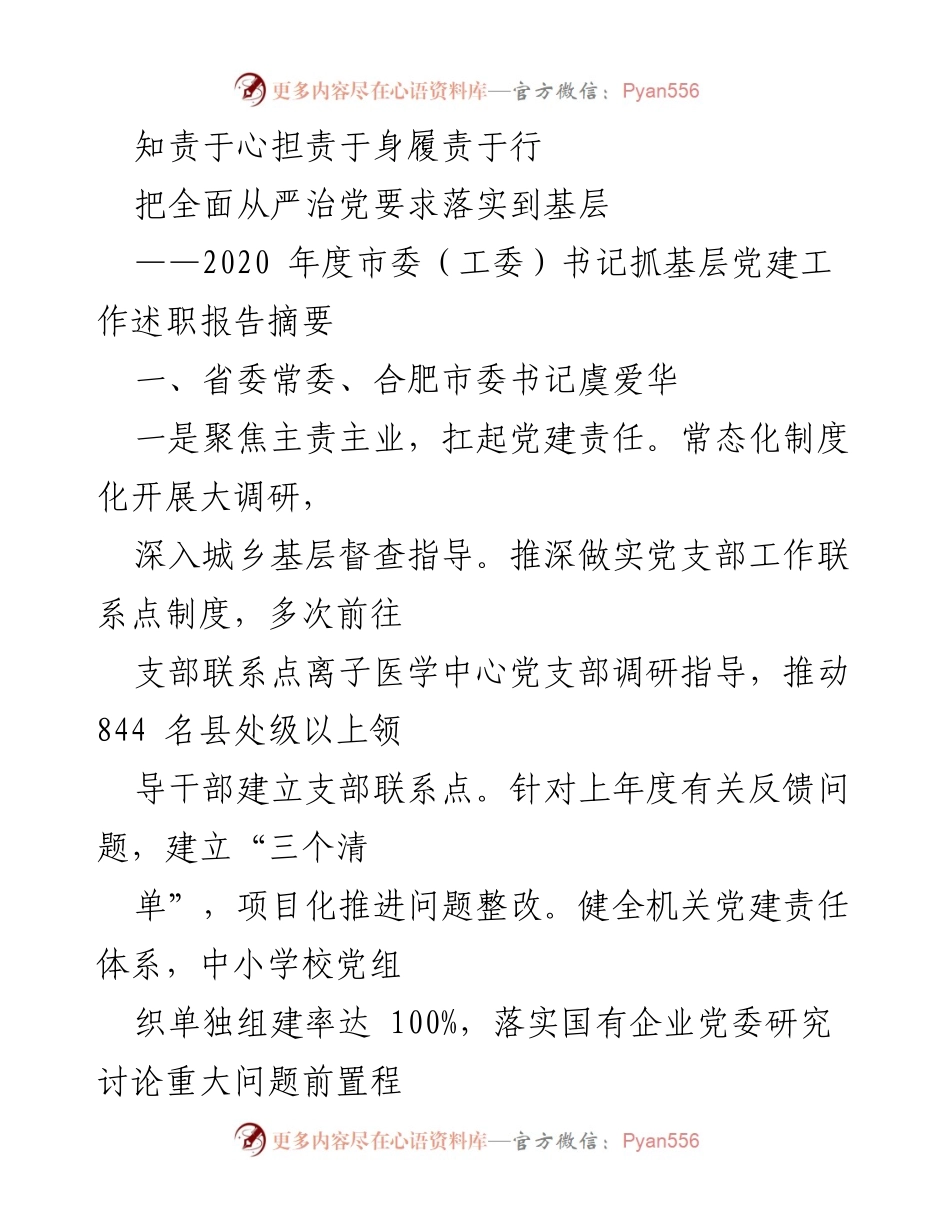 [述职报告] 2020年度市委（工委）书记抓基层党建工作 - 深化基层党建，强化责任担当.docx_第1页