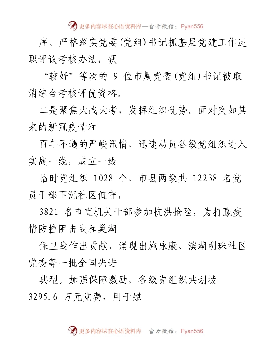 [述职报告] 2020年度市委（工委）书记抓基层党建工作 - 深化基层党建，强化责任担当.docx_第2页