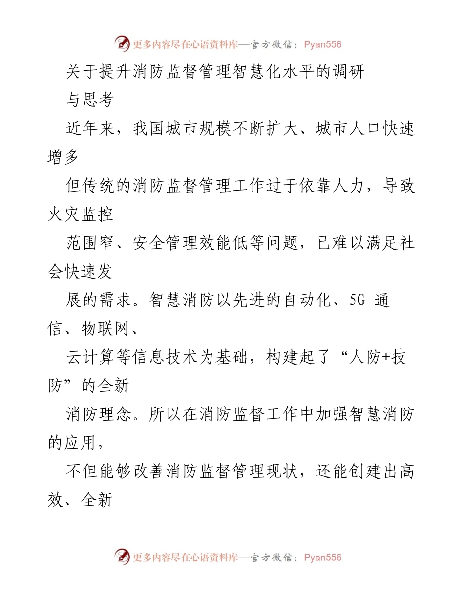 [调研报告] 消防管理 - 提升消防监督管理智慧化水平的思考与实践.docx_第1页
