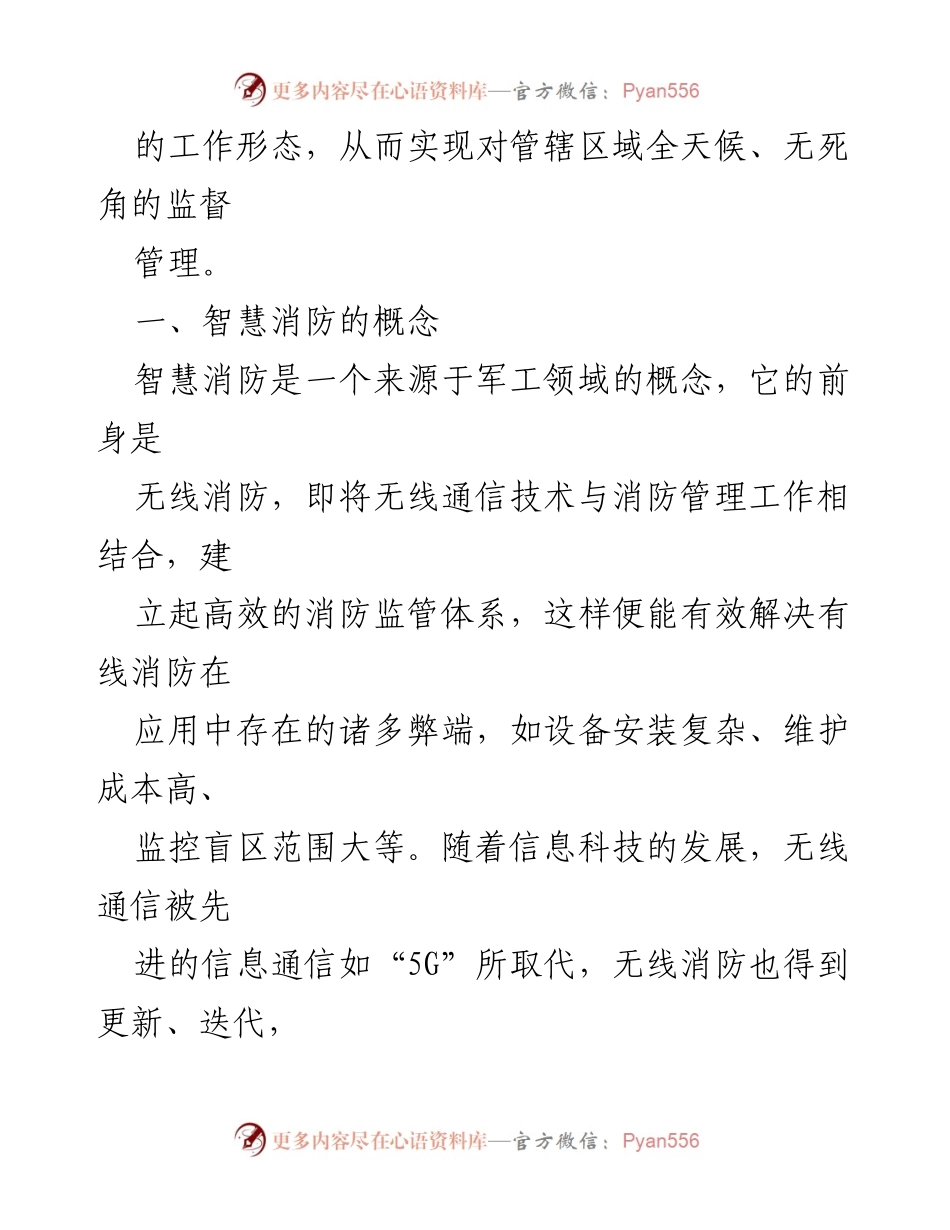 [调研报告] 消防管理 - 提升消防监督管理智慧化水平的思考与实践.docx_第2页