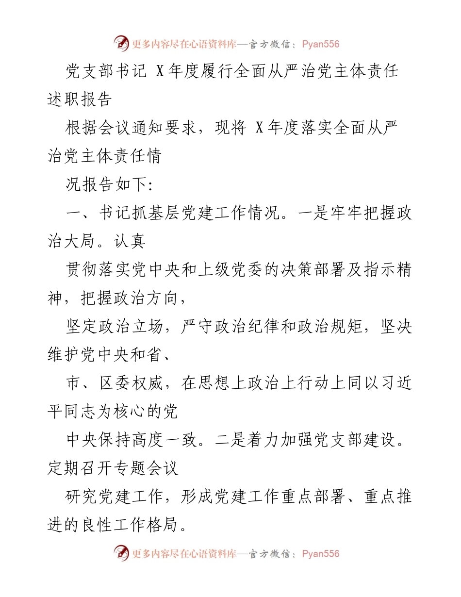 [述职报告] 党建工作会议 - X年度全面从严治党主体责任履行情况述职报告.docx_第1页