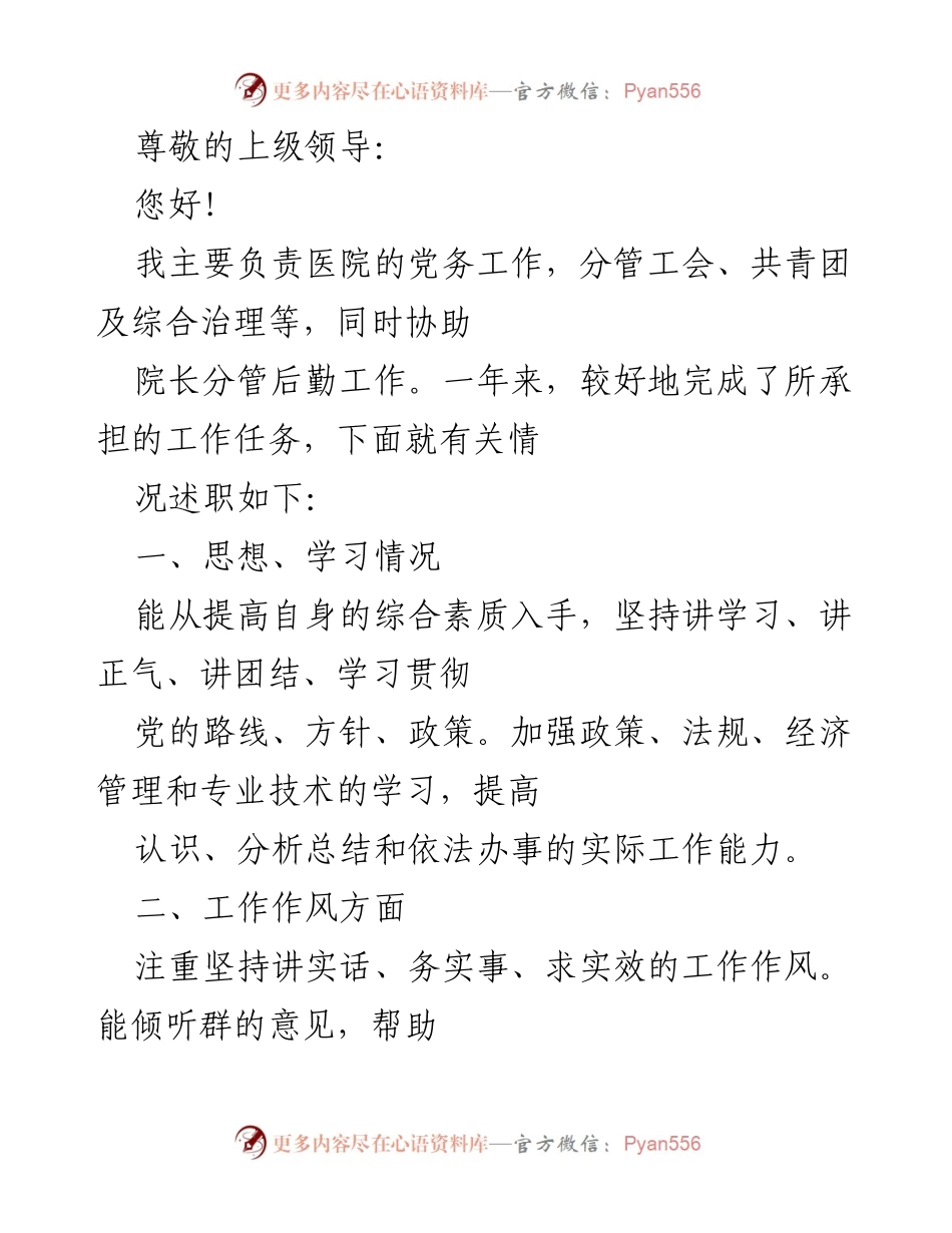 [述职报告] 医院党务工作年度述职总结.docx_第1页