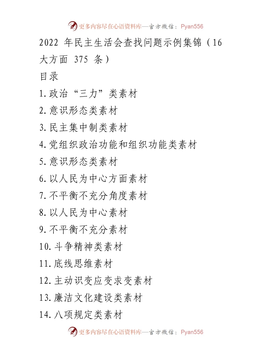 [调研报告] 民主生活会 - 2022年民主生活会问题查找示例集锦.docx_第1页