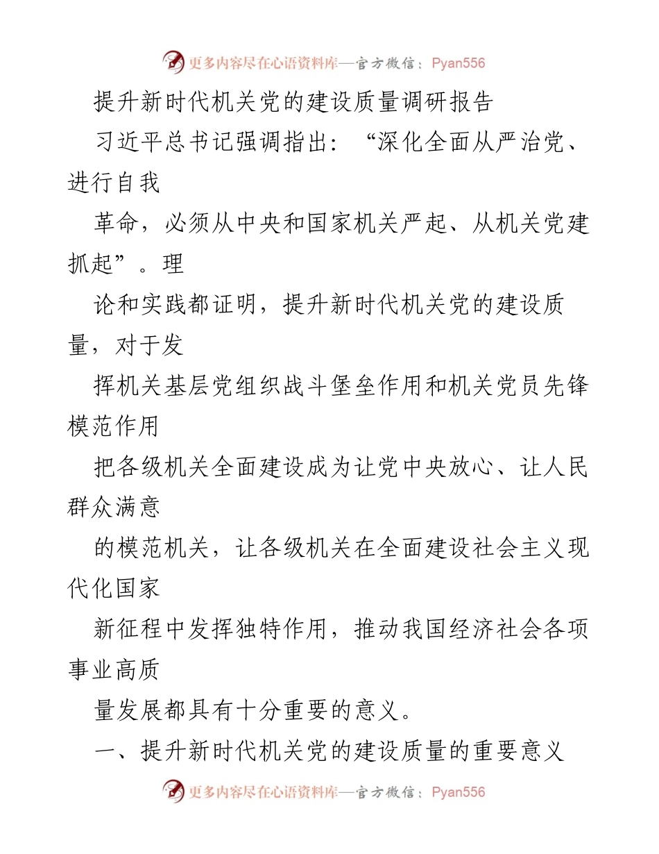 [调研报告] 机关党的建设 - 提升新时代机关党的建设质量的重要性与策略.docx_第1页