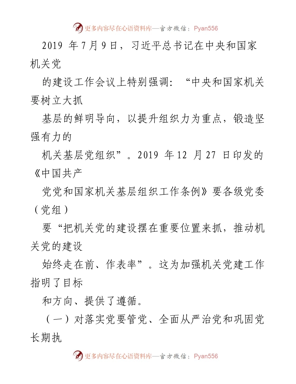 [调研报告] 机关党的建设 - 提升新时代机关党的建设质量的重要性与策略.docx_第2页
