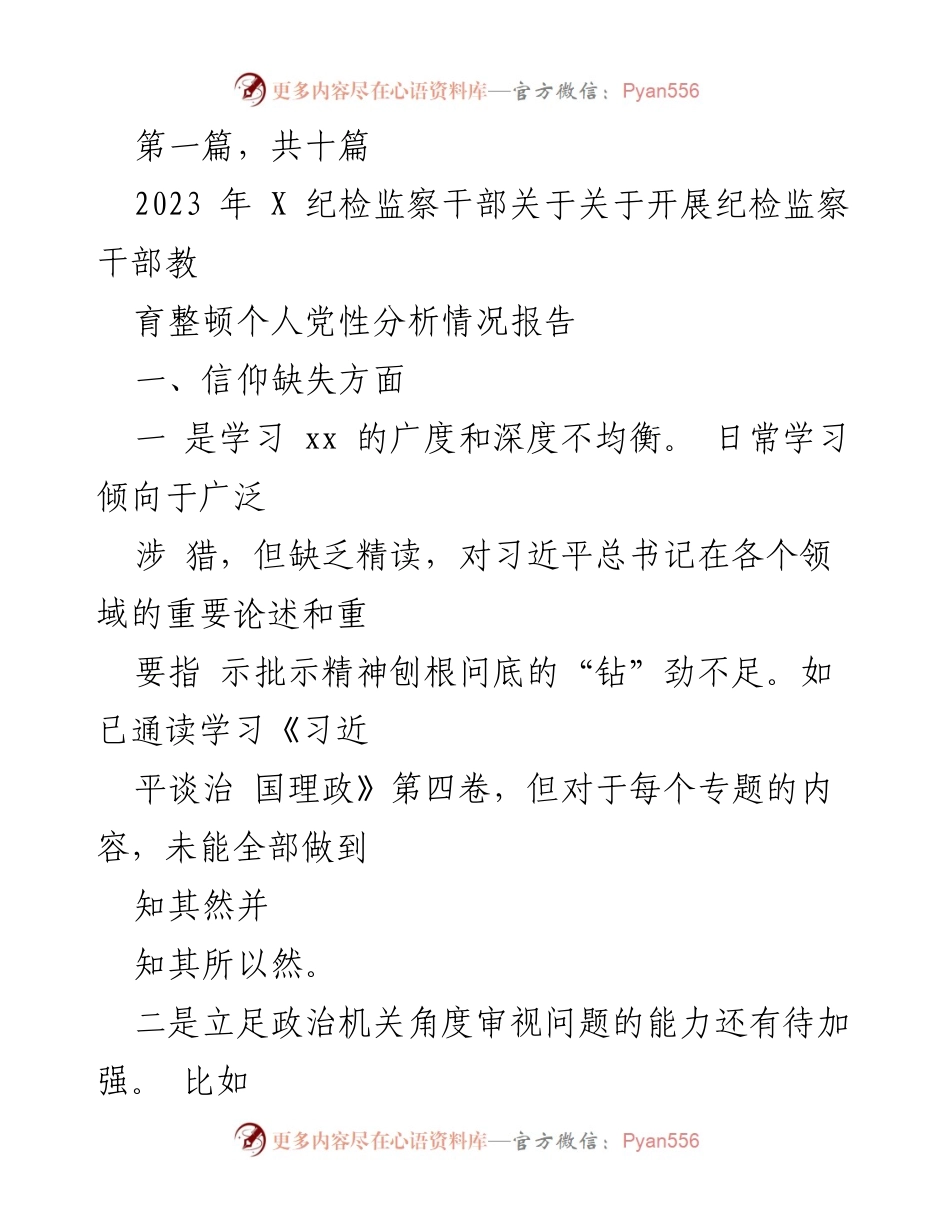 [调研报告] 纪检监察干部教育整顿 - 纪检监察干部个人党性分析情况报告.docx_第1页