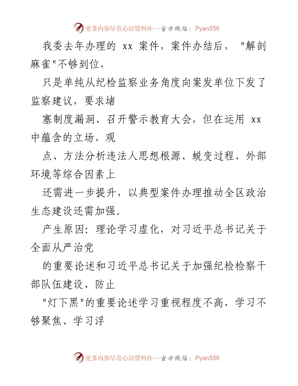 [调研报告] 纪检监察干部教育整顿 - 纪检监察干部个人党性分析情况报告.docx_第2页