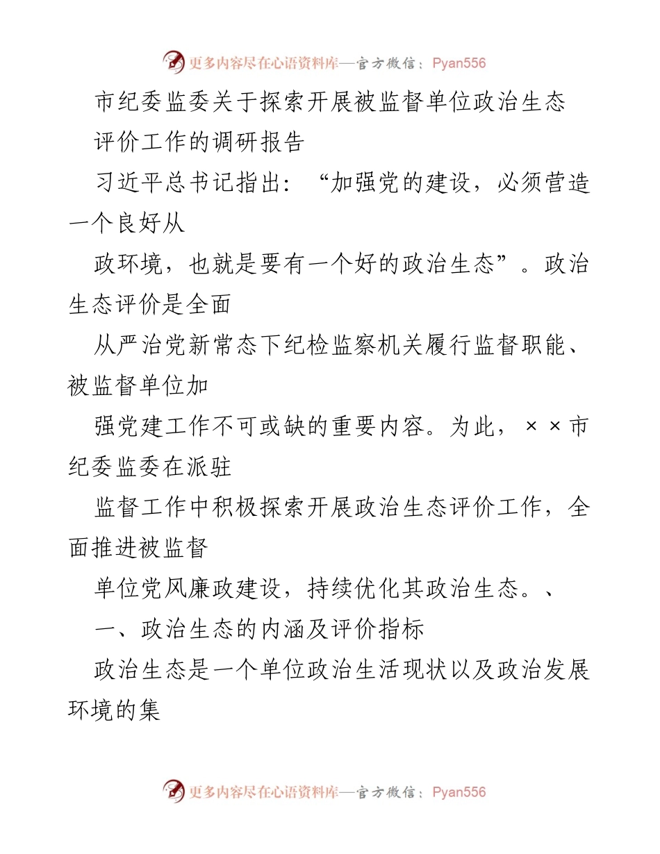 [调研报告] 市纪委监委 - 探索被监督单位政治生态评价工作的实践与意义.docx_第1页