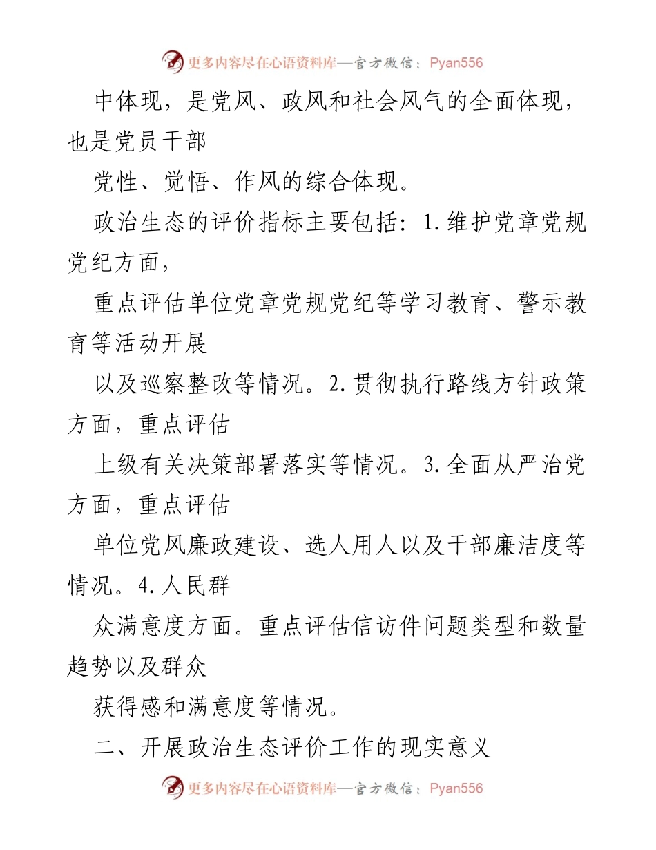 [调研报告] 市纪委监委 - 探索被监督单位政治生态评价工作的实践与意义.docx_第2页