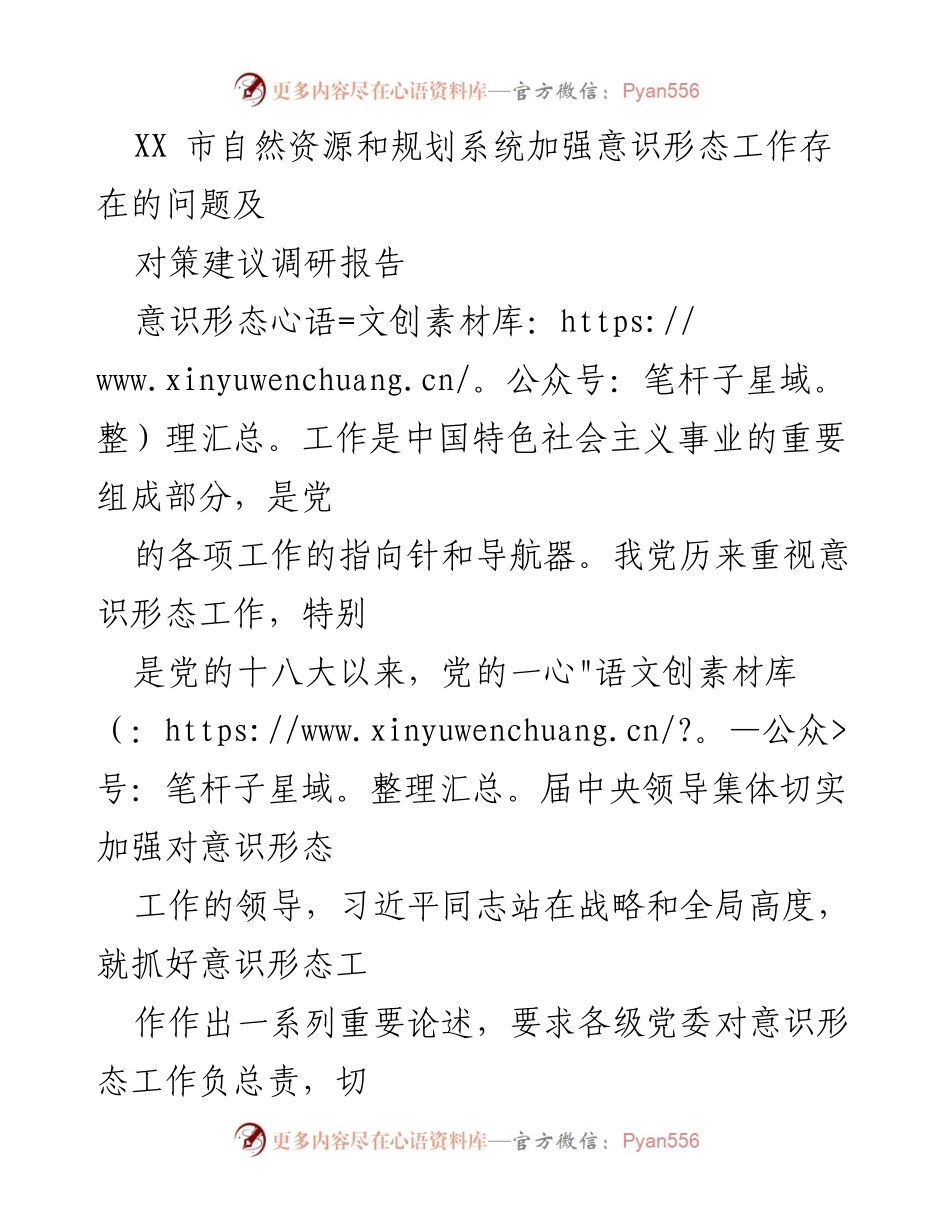 [调研报告] 自然资源和规划系统 - XX市意识形态工作现状及对策建议.docx_第1页