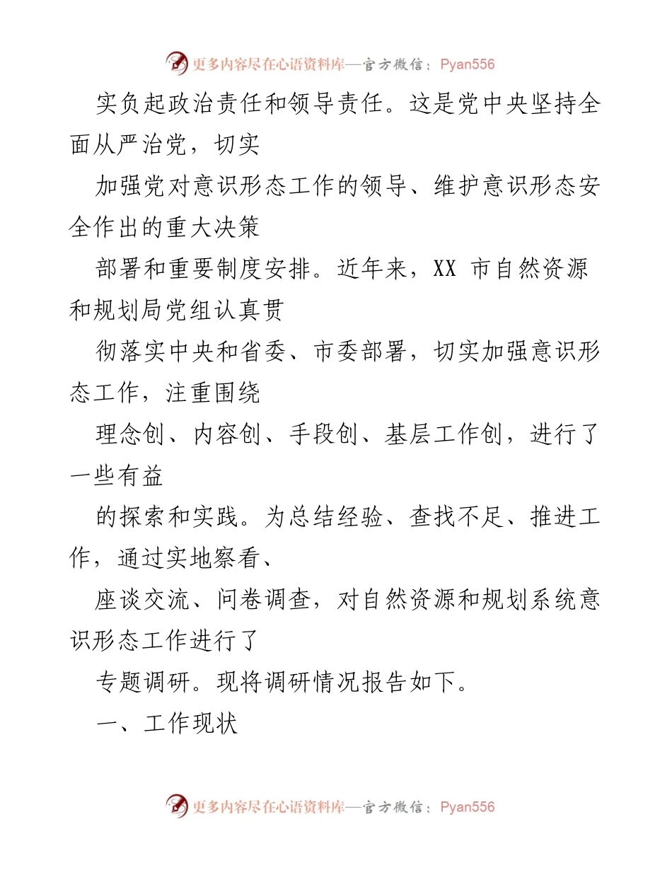 [调研报告] 自然资源和规划系统 - XX市意识形态工作现状及对策建议.docx_第2页