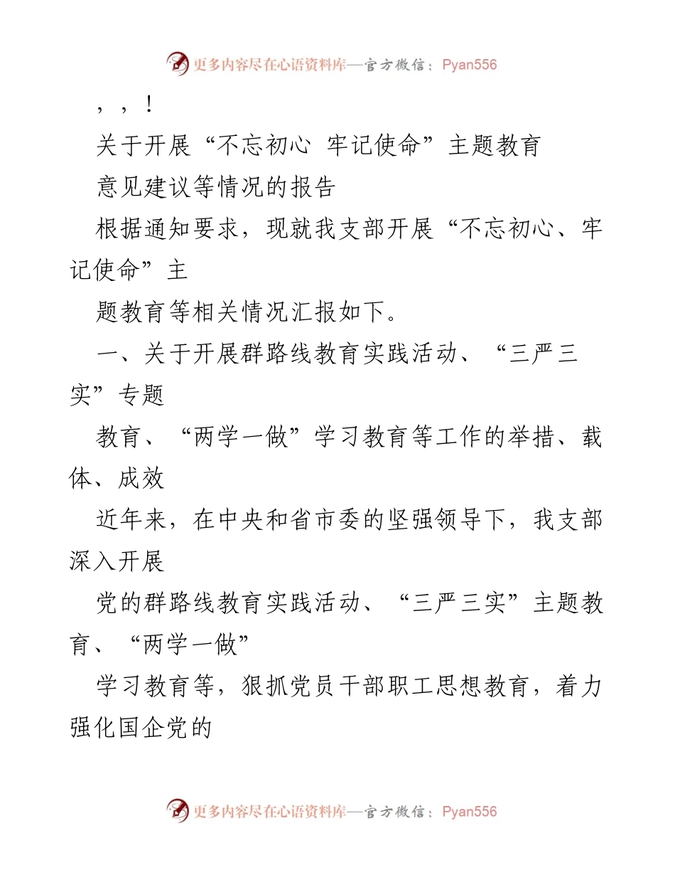 [调研报告] 开展“不忘初心 牢记使命”主题教育的情况汇报.docx_第1页