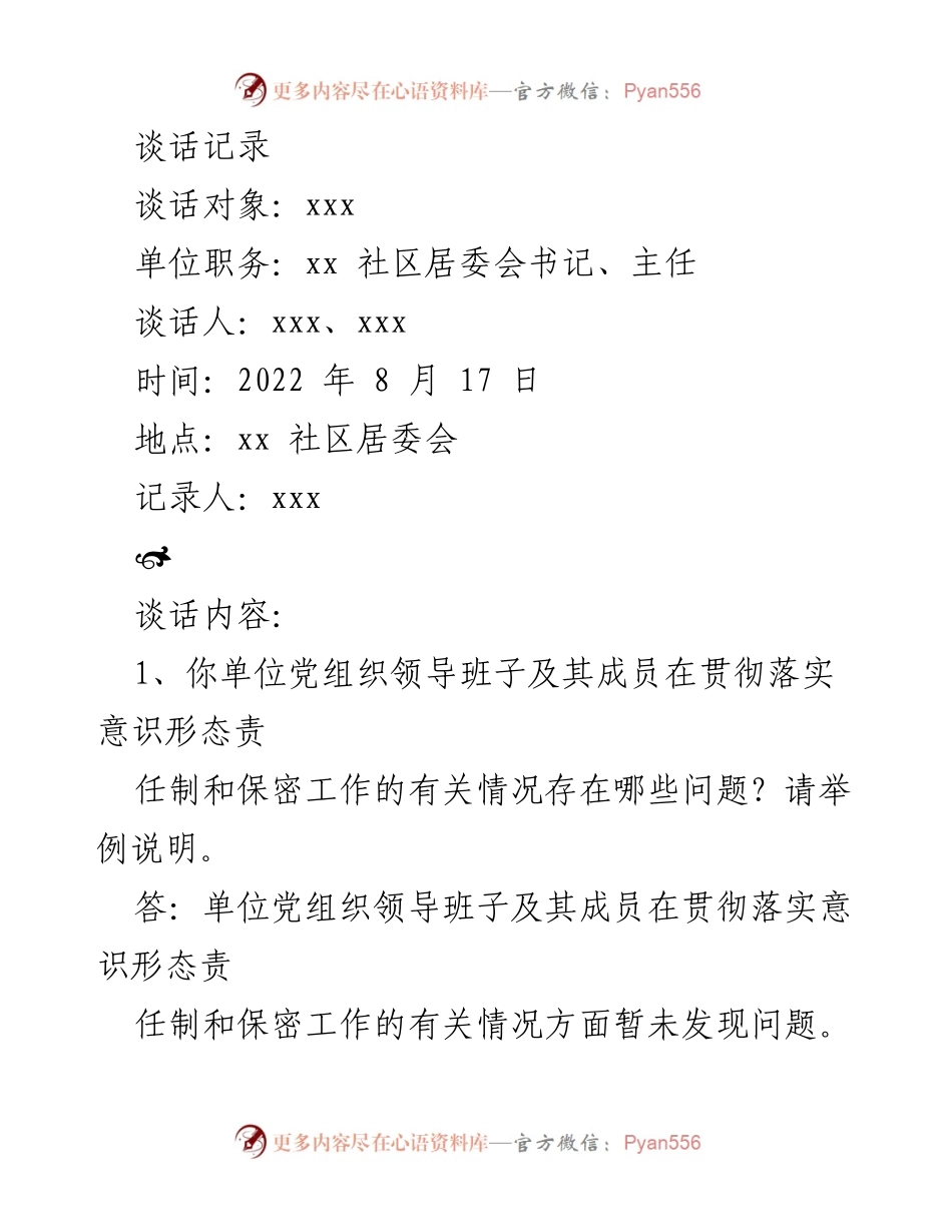[谈话记录] 社区工作 - 贯彻落实意识形态责任制与民生实事推进情况.docx_第1页