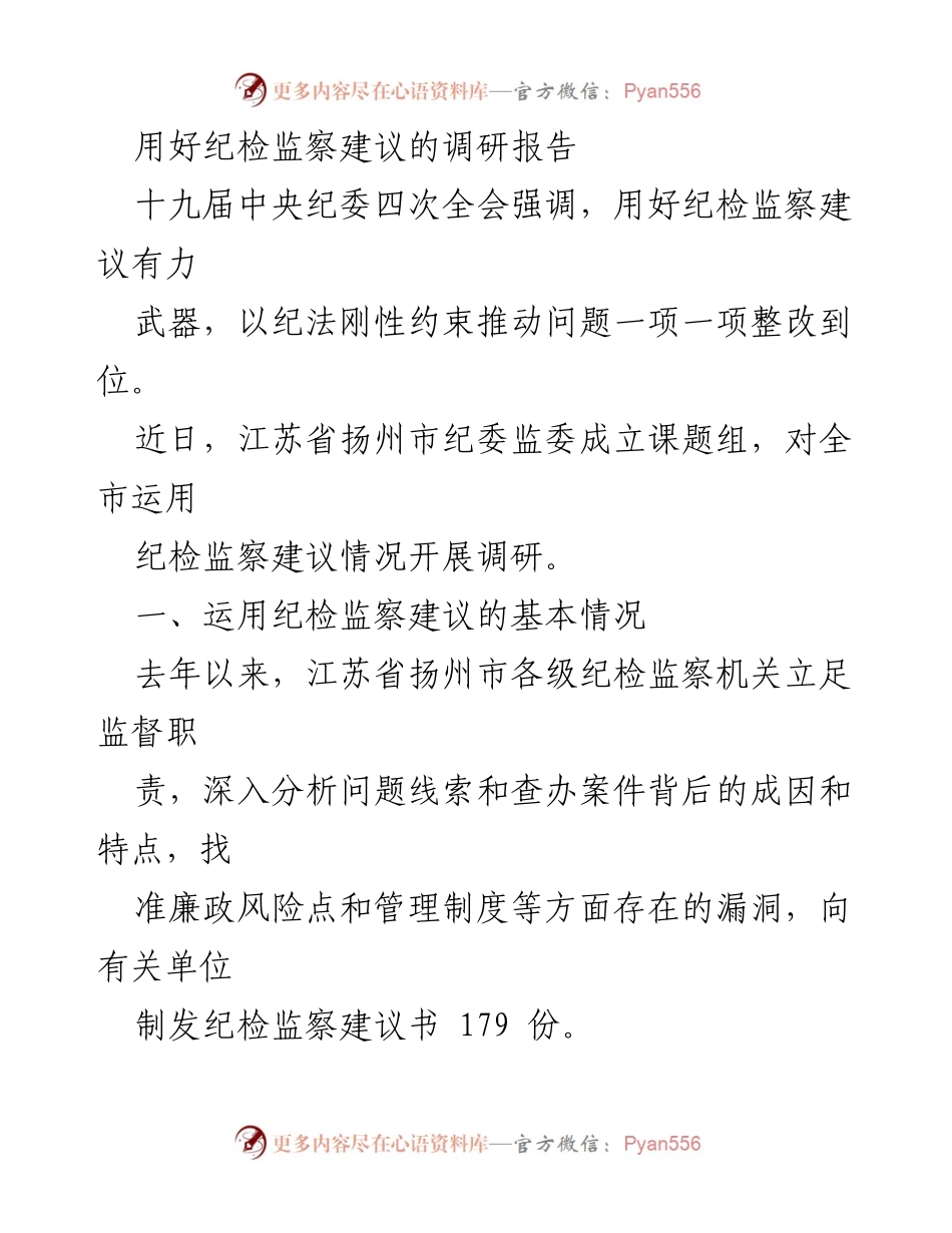[调研报告] 纪检监察工作 - 用好纪检监察建议的现状与问题分析.docx_第1页