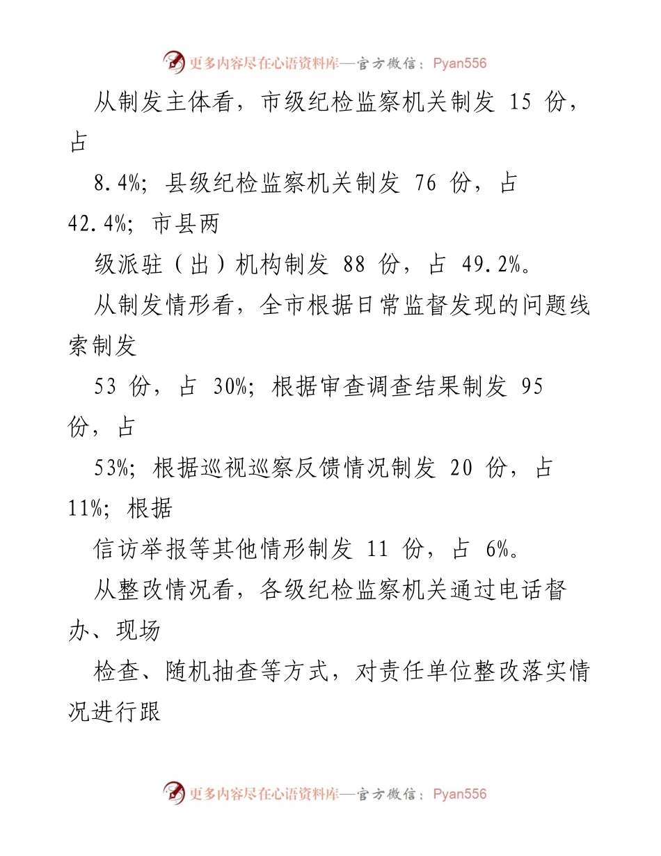 [调研报告] 纪检监察工作 - 用好纪检监察建议的现状与问题分析.docx_第2页