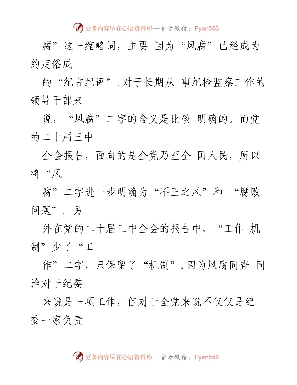 [辅导报告] 党风廉政建设会议 - 健全风腐同查同治机制的探讨与实施.docx_第2页