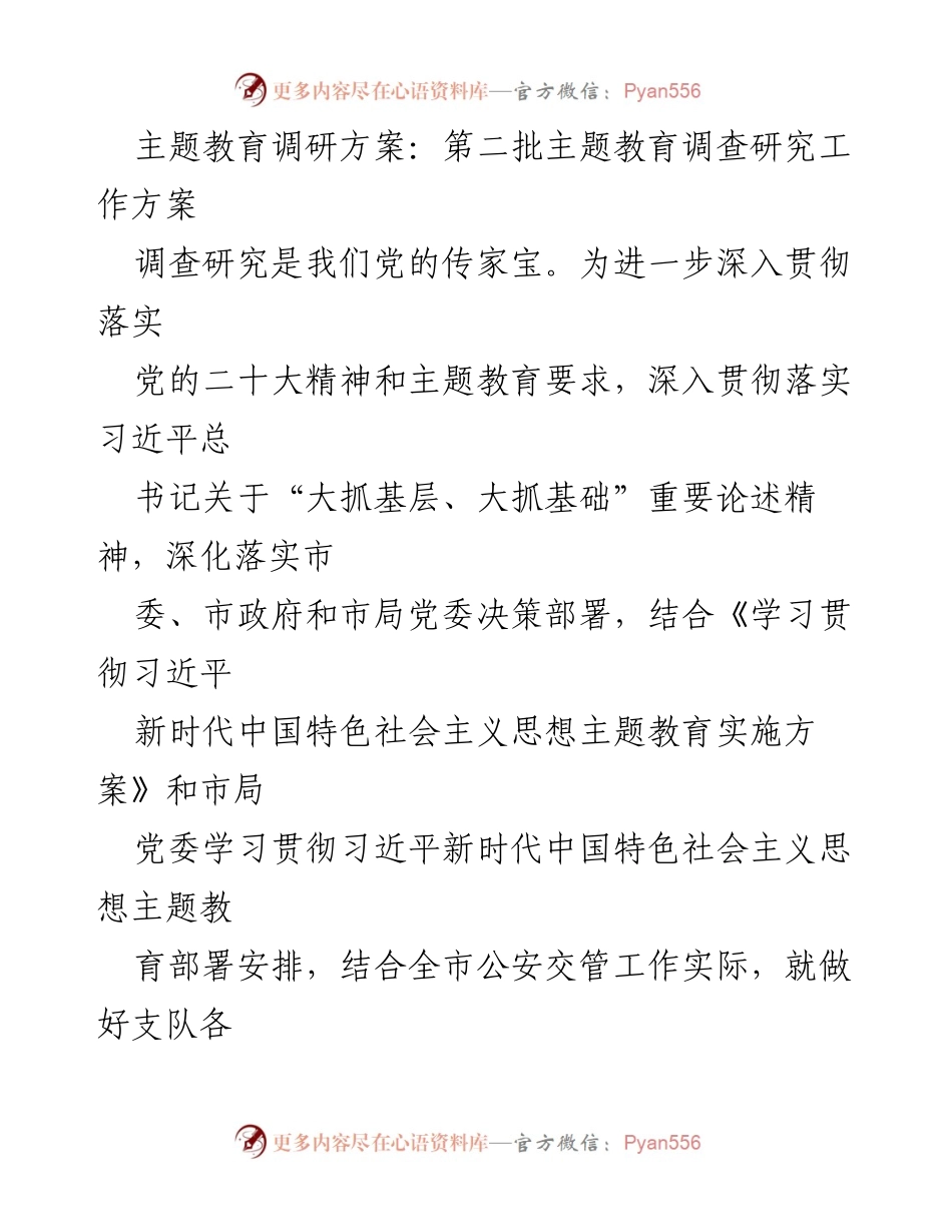 [调研方案] 主题教育 - 深入推进公安交管工作主题教育调研方案.docx_第1页