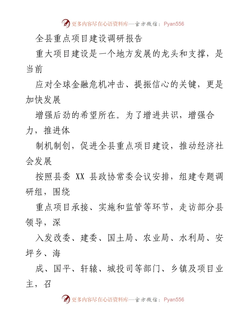 [调研报告] 重点项目建设 - 全县重点项目建设调研报告.docx_第1页