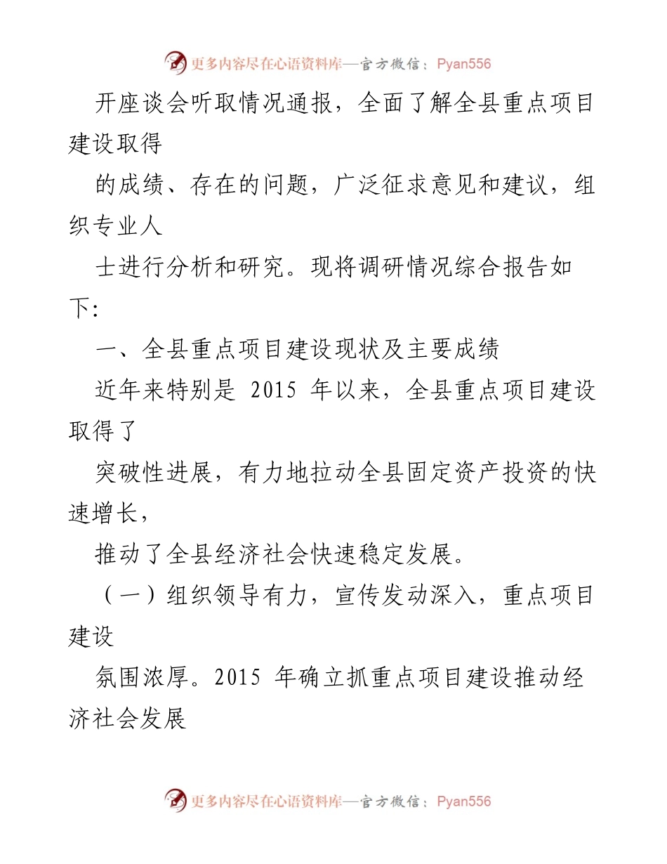 [调研报告] 重点项目建设 - 全县重点项目建设调研报告.docx_第2页