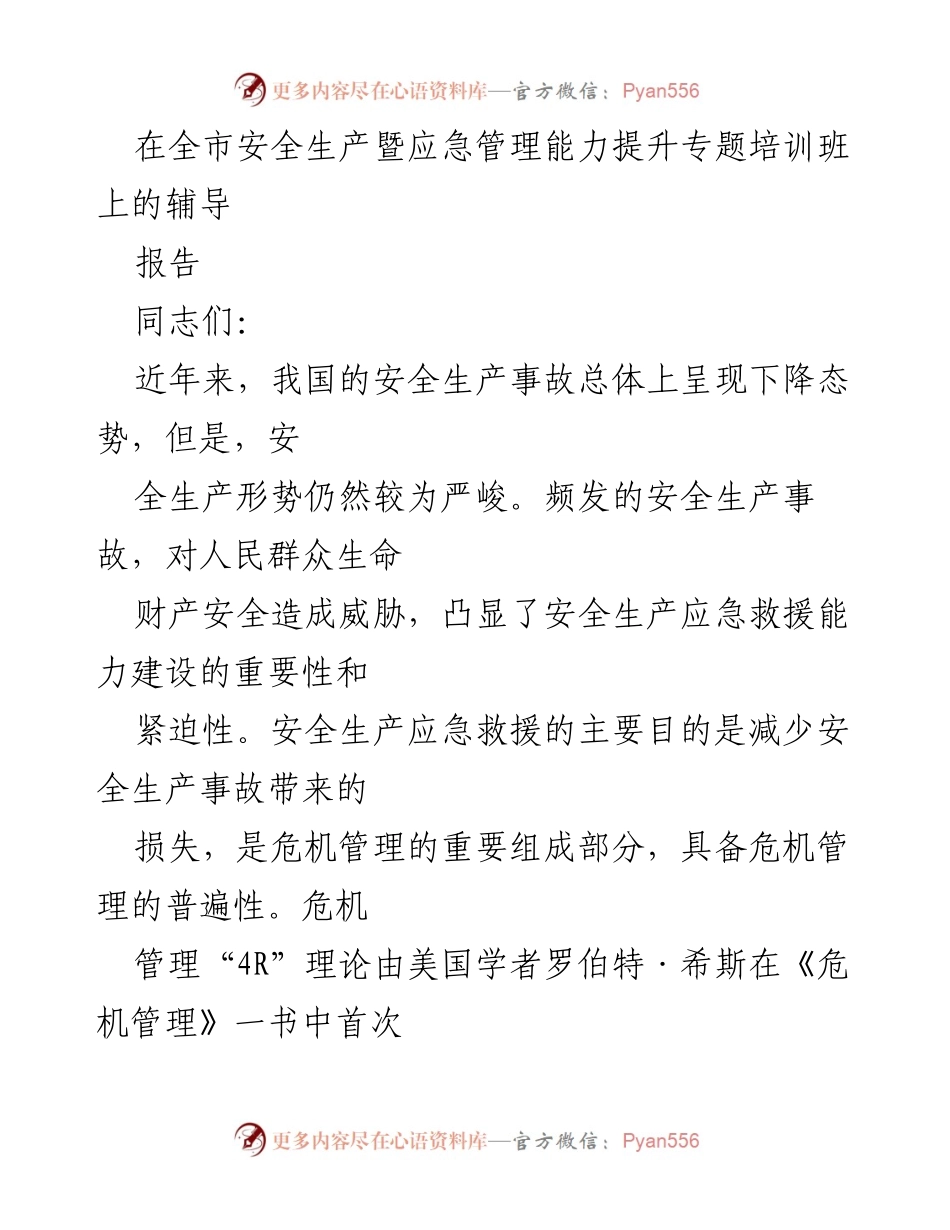 [辅导报告] 安全生产暨应急管理能力提升专题培训班 - 提升安全生产应急救援能力的策略与实践.docx_第1页