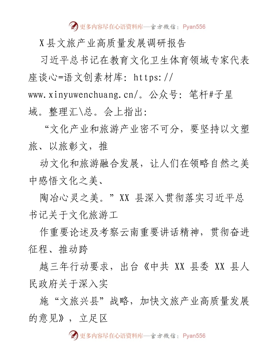 [调研报告] 文旅产业发展 - XX县文旅产业高质量发展现状与问题分析.docx_第1页