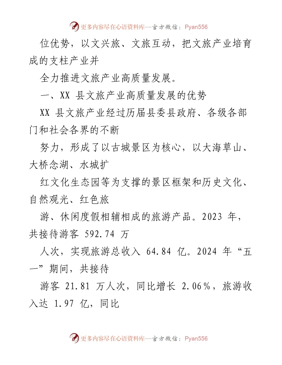 [调研报告] 文旅产业发展 - XX县文旅产业高质量发展现状与问题分析.docx_第2页