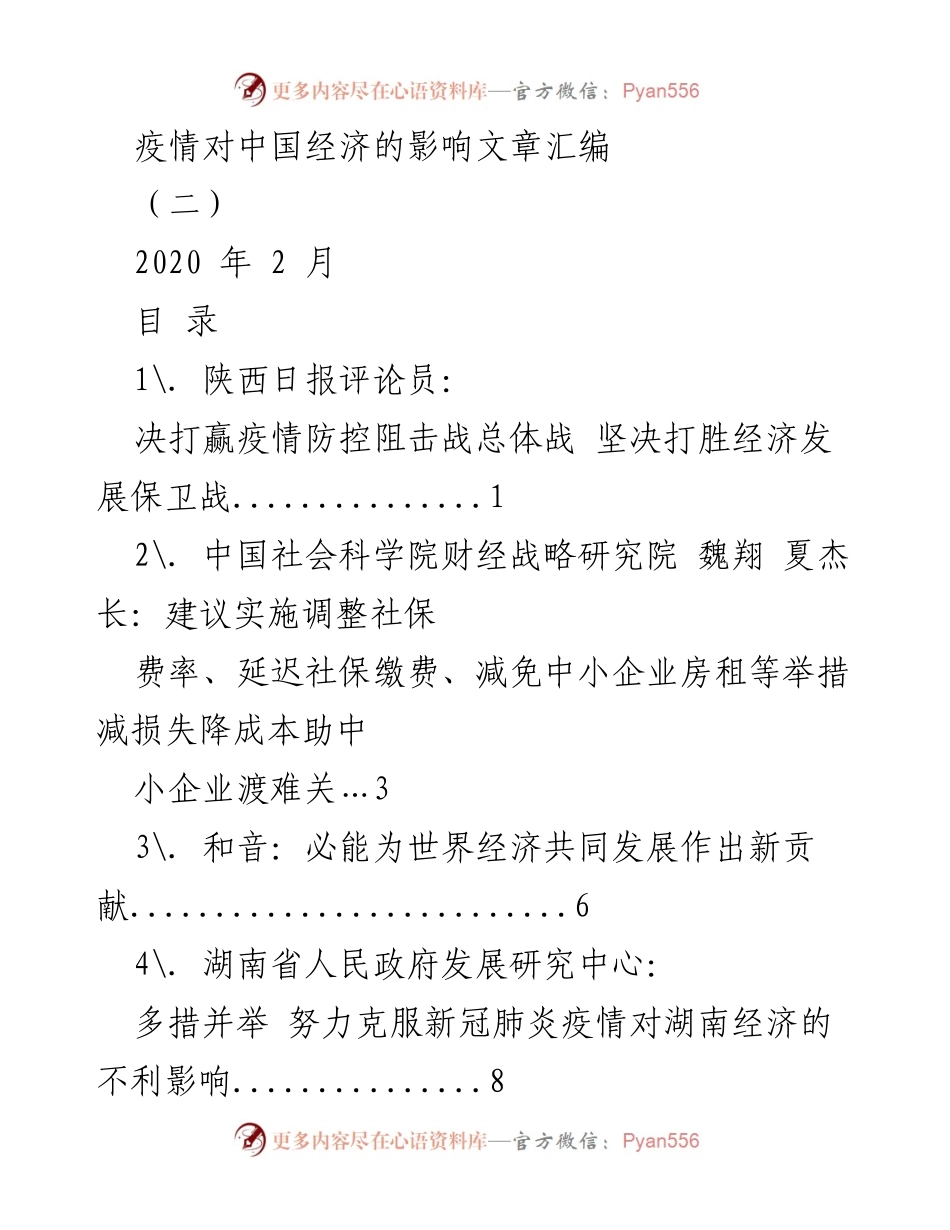 [调研报告] 疫情影响 - 疫情对中国经济的影响分析与对策建议.docx_第1页
